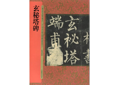 【拓本】玄秘塔碑 历代拓本精华丛书