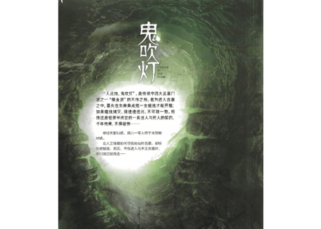 【小説】鬼吹灯8：巫峡棺山