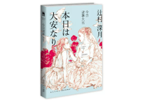 【小説】今日诸事大吉  (本日は大安なり)　　著： 辻村深月
