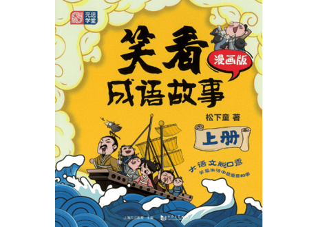 【成語】笑看成语故事(2冊セット)【イラストとお話で覚える成語】　※イラストとお話で成語が学べます。各類義語と反対語の表記有。
