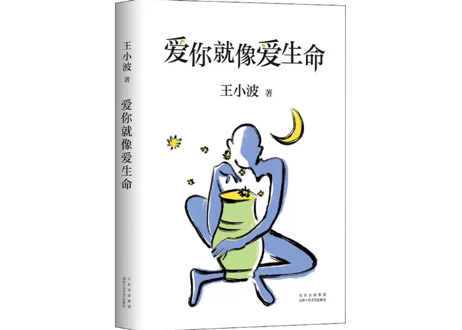 【小説】爱你就像爱生命        /    著：王小波
