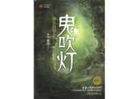 【小説】鬼吹灯8：巫峡棺山