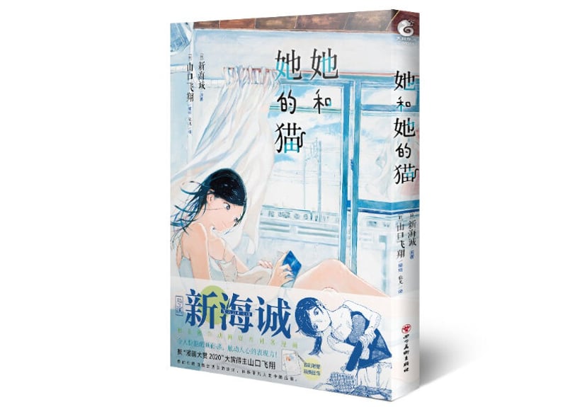 漫画】她和她的猫（彼女と彼女の猫） 原作：新海誠 | E'GA書店