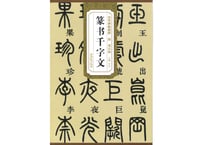 【拓本】历代碑帖精粹·清：邓石如篆书千字文