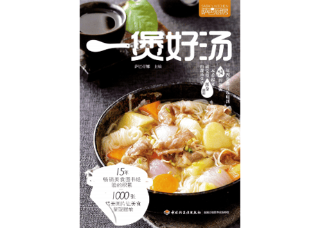 【レシピ本】一煲好汤（萨巴厨房）※体が温まるスープのレシピ本です。