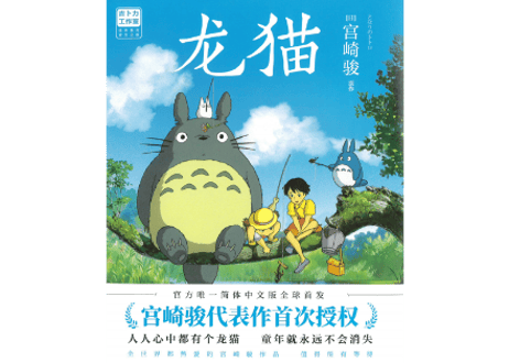 【ジブリ作品】龙猫（となりのトトロ）　著者：宮崎駿