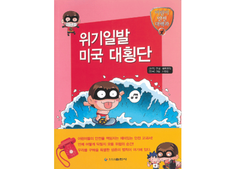 【韓国語】위기일발 미국 대횡단  (千钧一发 横穿美国)