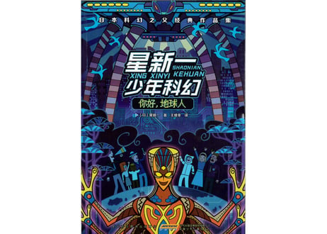 【小説】你好,地球人  (ようこそ地球さん)　【星新一 ・ショートショート】