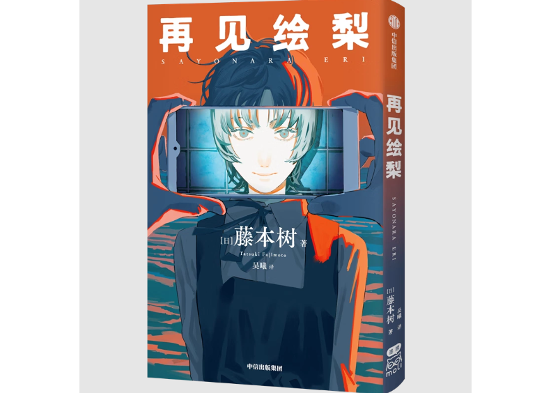 漫画】再见绘梨(さよなら絵梨) 作家:藤本タツキ| E'GA書店