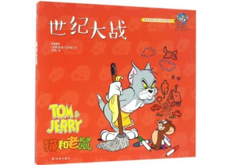 【漫画】トムとジェリー（猫和老鼠）　世纪大战