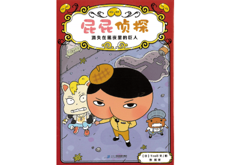 【漫画】屁屁侦探 (おしりたんてい )　消失在黑夜里的巨人