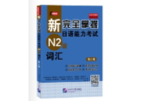 新完全掌握日语能力考试 N2 词汇