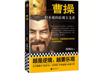 【歴史解説本】曹操 　打不死的乐观主义者