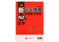 新完全掌握日语能力考试 N2 汉字
