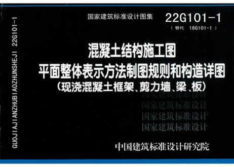 【専門書】混凝土结构施工图　国家建筑标准设计图集　22G101-1、2、3【３冊セット】