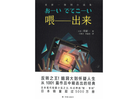 【小説】喂——出来（おーい、でてこーい）【星新一 ・ショートショート】