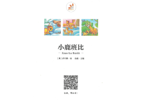 【物語】 小鹿斑比（バンビ）  ≪小学语文新课标指定书目≫  ※ピンイン付き※ QRコードを読み取って音声が聞けます。
