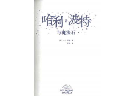 【小説】①哈利·波特与魔法石(ハリー・ポッターと賢者の石)　/著：J. K. Rowling