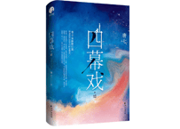 【小説】四幕戏 结   著：唐七
