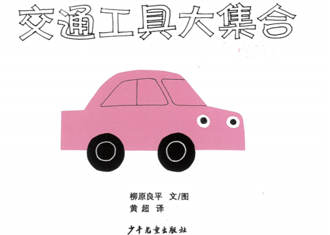 【絵本】交通工具大集合　のりものいっぱい