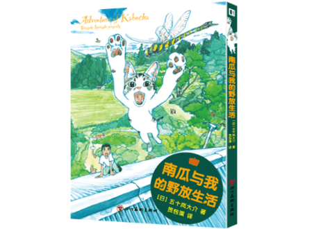 【漫画】 南瓜与我的野放生活 (カボチャの冒険)　作者：五十嵐大介