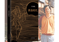 【小説】黄金时代       /    著：王小波