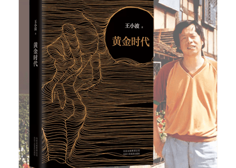 【小説】黄金时代       /    著：王小波