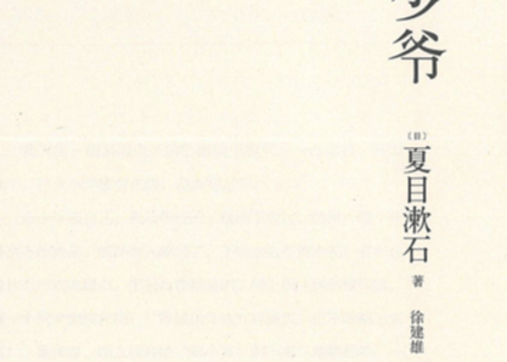 【小説】少爷(坊ちゃん)～夏目漱石～