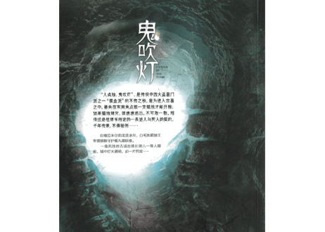 【小説】鬼吹灯4：昆仑神宫