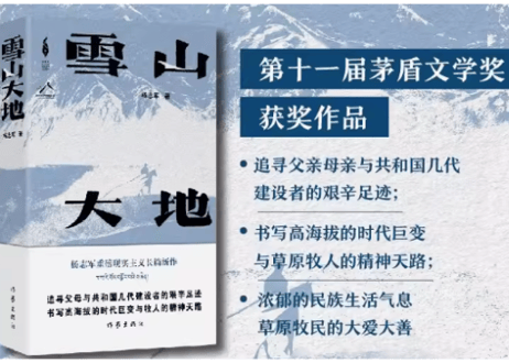 【小説】雪山大地   /  著：杨志军    ※第十一届茅盾文学奖获奖作品