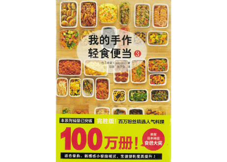 【レシピ本】我的手作轻食便当 3  つくおき3 時短、かんたん、パターンいろいろ　　第3巻　著：nozomi　※大人気ブログ『つくおき』のレシピ本の中国語版です