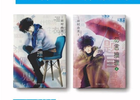 【漫画/２冊セット】勿言推理3巻&4巻   ( ミステリと言う勿れ)  作者: 田村由美