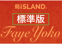【FayeYoko】 岛ISLAND画报 【標準版】 特典付き