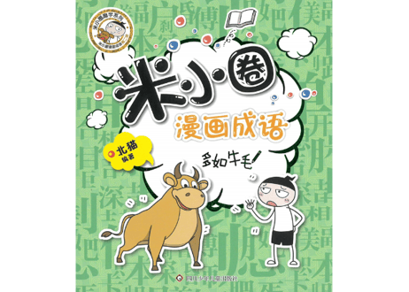 【成語】米小圈漫画成语 多如牛毛【漫画で覚える成語】　※成語が簡単な解説と漫画でイメージしやすく学べます。各類義語と反対語の表記有。