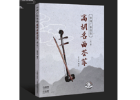 【楽譜】中国广东音乐 高胡名曲荟萃 （简谱） 编注：余其伟