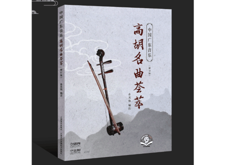 【楽譜】中国广东音乐 高胡名曲荟萃 （简谱） 编注：余其伟