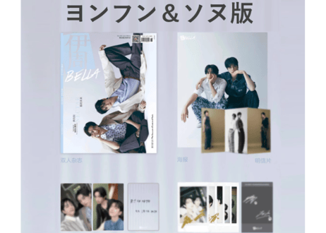 ◆数量限定◆【THE BOYZ：ヨンフン＆ソヌ】伊周BELLA 2024年６月 ≪特典付き≫