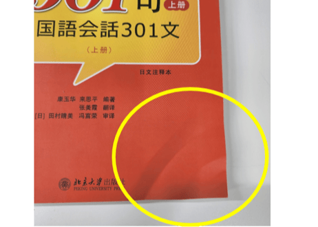 【数量限定！訳アリ特価！】汉语会话 301句 上册 第四版 　※輸送時のダメージで角にダメージ有りますが【新品（未使用）】できれいです。