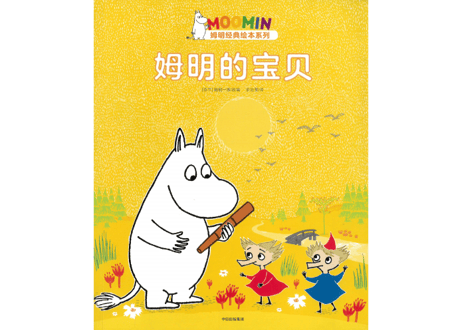 【絵本】ムーミン（姆明）  姆明的宝贝  　※ソフトカバー