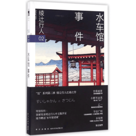 【小説】水车馆事件  （水車館の殺人）　著：綾辻行人