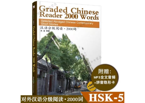 Graded Chinese Reader 2000 Words     (HSK Level５)　汉语分级阅读 2000词　新汉语水平考试HSK5级阅读 (HSK5級レベル）