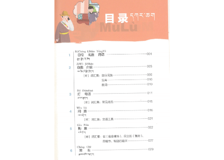【中国語-方言(チベット語)】藏语对照版最简实用普通话100句