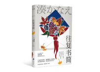 【小説】往复书简（往復書簡）著：湊かなえ