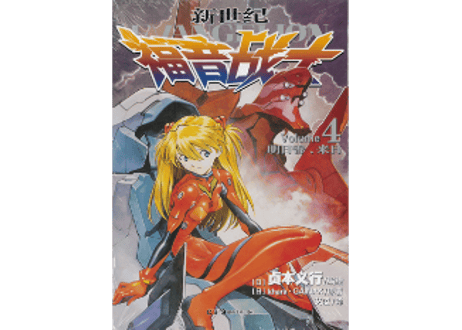 👆訳アリ👆【漫画】新世纪福音战士 4（新世紀エヴァンゲリオン）※表紙にダメージ有り。詳しくは写真をご確認ください。