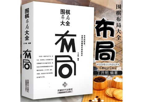 【囲碁】围棋布局大全    著：丁开明