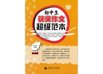 【模範 作文集】初中生《获奖作文》超级范本(作文受賞作)　※中国語作文のお手本になる作文集です