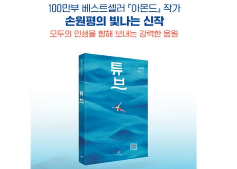 【韓国語・小説】튜브　(チューブ)　著：손원평  ソン・ウォンピョン