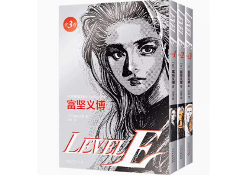 漫画】LEVEL E（レベルE）全3巻作者：冨樫義博| E'GA書店