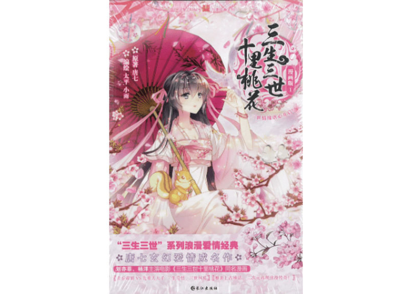 漫画】三生三世十里桃花1巻| E'GA書店