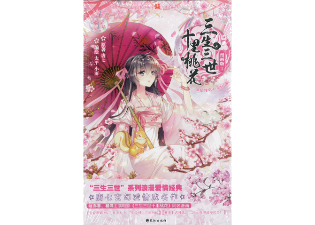 【漫画】三生三世十里桃花1巻| E'GA書店